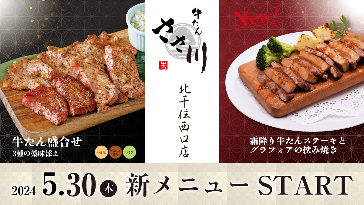 2024.5.30(木)ささ川北千住西口店　新グランドメニュー開始！